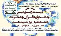 برگزاری بخش کتبی و شفاهی مرحله دانشگاهی بیست و سومین جشنواره قرآن و عترت