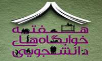 هفته خوابگاه ها فرصتی برای رسیدگی بهتر و بیشتر مسئولین دانشگاه ها به مسائل مرتبط با خوابگاه ها