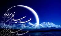 پیام تبریک رئیس دانشگاه به مناسبت فرا رسیدن عید سعید فط