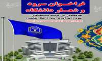 فراخوان ارسال متن سرود و شعار دانشگاه