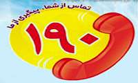 شکایات بهداشتی خود را به سامانه تلفنی 190 اعلام نمایید
