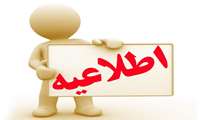 اطلاعیه مهم برگزاری آزمون علوم پایه دندانپزشکی و پزشکی و  آزمون پیش کارورزی دانشجویان پزشکی در تاریخ پنج شنبه 16/12/97