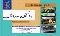 گردآوری کتابچه گزارش عملکرد ۴۰ ماهه توسط دانشکده بهداشت