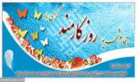 پیام تبریک رئیس دانشگاه به مناسبت روز کارمند
