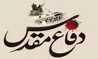 بيانيه دانشگاه علوم پزشکی خراسان شمالی به مناسبت  هفته دفاع مقدس