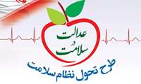 بیش از 760 هزار نفر در خراسان‌شمالی زیر پوشش طرح تحول سلامت در حوزه بهداشت قرار دارند