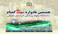 برگزاری هشتمین یادواره شهید گمنام دانشگاه علوم پزشکی خراسان‌شمالی