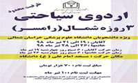 برگزاری اردوی فرهنگی و گردشگری رامسر ویژه دانشجویان دانشگاه علوم پزشکی خراسان شمالی