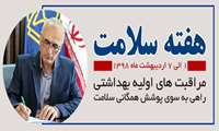 پیام تبریک رئیس دانشگاه به مناسبت آغاز هفته ملی سلامت