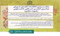 برگزاری مجازی انتخابات اعضای شورای مرکزی انجمن اسلامی دانشجویی