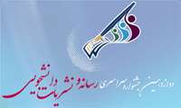 ثبت 139 اثر در دوازدهمین جشنواره رسانه و نشریات توسط دانشجویان علوم پزشکی استان