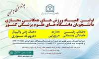 برگزاری اولین المپیاد مجازی ورزش‌های همگانی