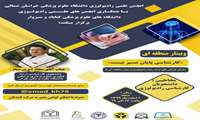 برگزاری وبینار منطقه ای «کارشناسی پایان میسر نیست»