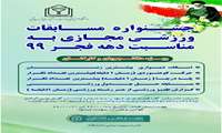 برگزاری جشنواره مسابقات ورزشی مجازی به مناسبت دهه فجر 99