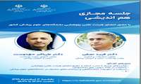 برگزاری جلسه مجازی هم اندیشی