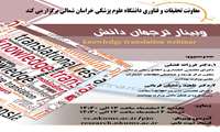 برگزاری وبینار ترجمان دانش