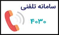 ارائه مشاوره تغذیه با شماره گیری 4030