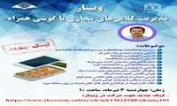 برگزاری وبینار با موضوع مدیریت کلاس های مجازی با گوشی همراه