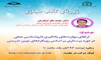 برگزاری ژورنال کلاب مجازی