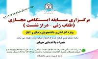 برگزاری مسابقه ایستگاهی مجازی