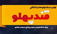 برگزاری اولین جشنواره ی طنز اخلاقی «قند پهلو»