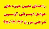 راهنمای تعیین حوزه های عوامل اجرائی آزمون شرکتی مورخ 95/12/26