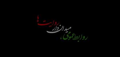 روابط عمومی میدان دار روایت ها