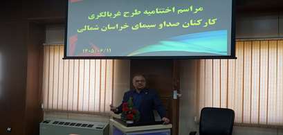 اختتامیه طرح غربالگری کارکنان صدا و سیما خراسان شمالی 