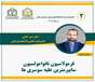 ثبت اختراع فرمولاسیونی علیه آفات بهداشتی