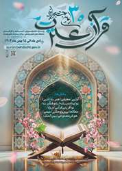  سي امين جشنواره قرآن و عترت دانشگاه هاي علوم پزشكي سراسر كشور