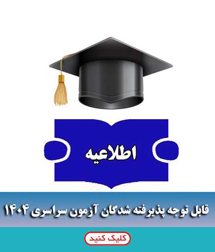 پذیرفته شدگان آزمون سراسری دانشگاه علوم پزشکی خراسان شمالی