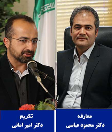 تکریم و معارفه دکتر امانی و دکتر عباسی 