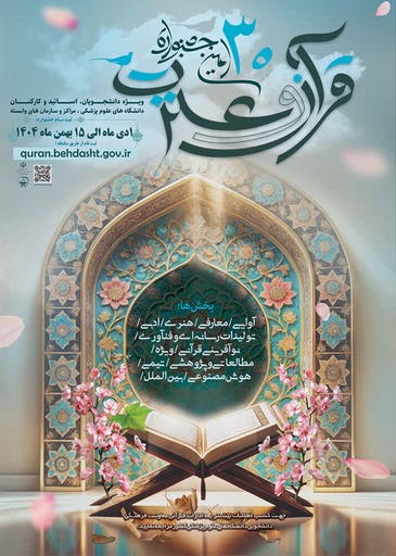  سي امين جشنواره قرآن و عترت دانشگاه هاي علوم پزشكي سراسر كشور