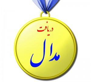 مدال برنز ششمین المپیاد علمی دانشگاههای علوم پزشکی کشور