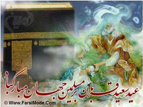 عید قربان برتمام مسلمین جهان مبارک باد