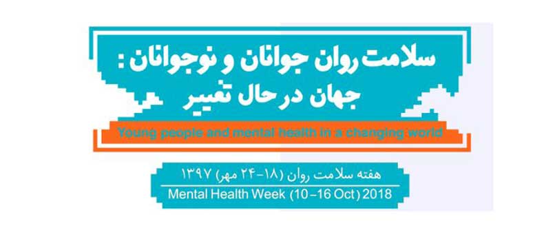 10 اکتبر (18 مهر ماه) به عنوان "روز جهانی بهداشت روان "