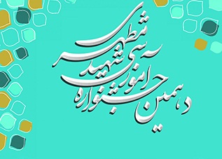 فرآیند آموزشی اساتید دانشگاه علوم پزشکی خراسان شمالی رتبه اول دهمین جشنواره شهید مطهری را کسب نمود