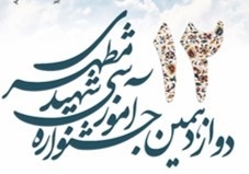 دوازدهمین جشنواره دانشگاهی آموزشی شهید مطهری و هفته آموزش برگزار خواهد شد