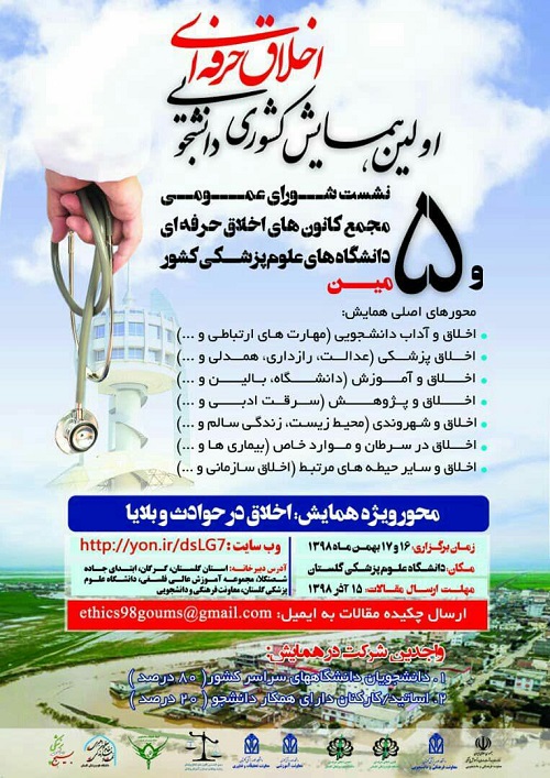 اولین همایش کشوری دانشجویی اخلاق حرفه ای مورخه ۱۶ و ۱۷ بهمن ماه  ۱۳۹۸ در دانشگاه علوم پزشکی گلستان برگزار می گردد.