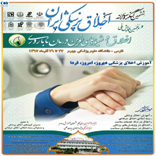 کسب مقام پوستر برگزیده در ششمین کنگره اخلاق پزشکی ایران توسط سالار پوربرات دبیر کمیته تحقیقات پرستاری و مامایی