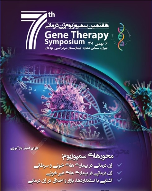 هفتمین سمپوزیوم ژن درمانی برگزار می شود
