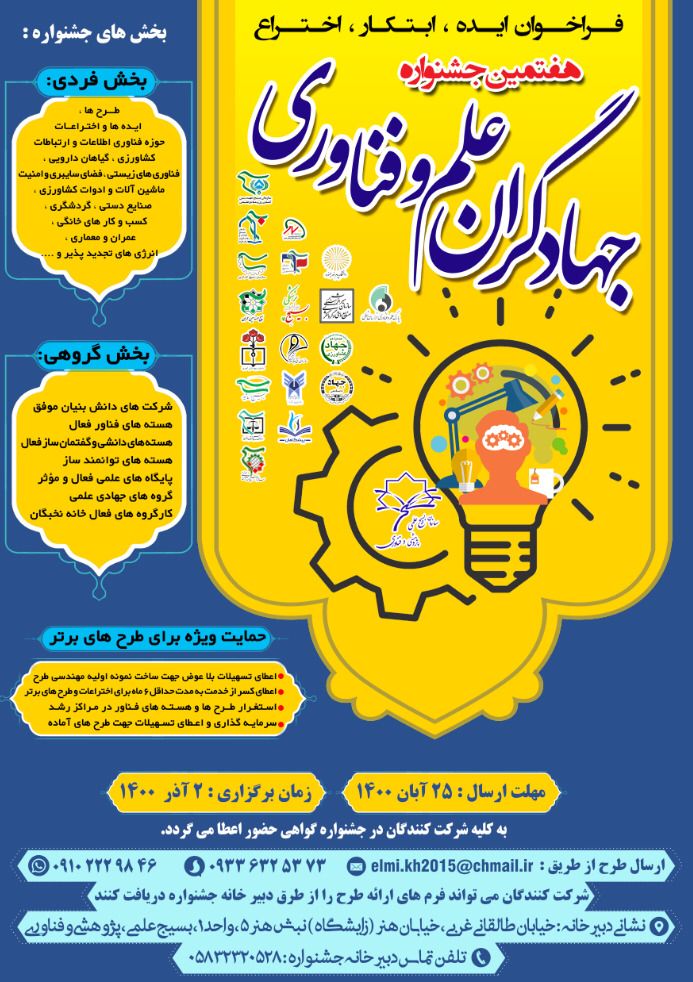 هفتمین جشنواره جهادگران    علم و فناوری بسیج علمی پژوهشی   استان خراسان شمالی