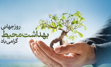 پیام معاون بهداشت دانشگاه علوم پزشکی خراسان شمالی به‌مناسبت روز جهانی بهداشت محیط