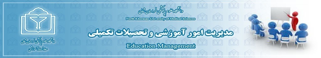 مدیریت امور آموزشی و تحصیلات تکمیلی دانشگاه