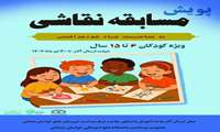 اعلام نتایج مسابقات نقاشی
