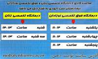 درمانگاه تخصصی زنان و فوق تخصصی نوزادان بیمارستان بنت‌الهدی بجنورد