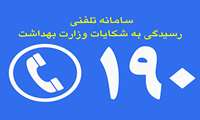 مردم تخلفات حوزه سلامت را از طریق سامانه ۱۹۰ گزارش کنند