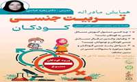 همایش مادرانه؛ تربیت جنسی کودکان