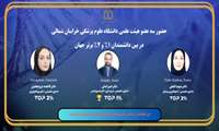 سه عضو هیئت علمی دانشگاه علوم پزشکی خراسان شمالی در میان دانشمندان برتر جهان