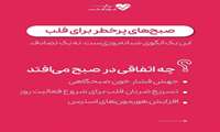 صبح های پر خطر برای قلب